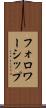 フォロワーシップ Scroll