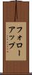 フォローアップ Scroll