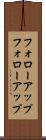 フォローアップ Scroll