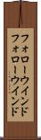 フォローウインド Scroll