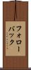 フォローバック Scroll