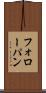 フォローパン Scroll