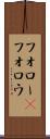 フォロー(P) Scroll