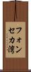 フォンセカ湾 Scroll