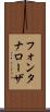 フォンタナローザ Scroll
