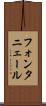 フォンタニェール Scroll