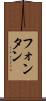 フォンタン Scroll