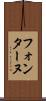 フォンターヌ Scroll