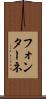 フォンターネ Scroll