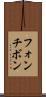 フォンチボン Scroll