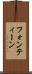 フォンティーン Scroll