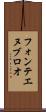 フォンテエヌブロオ Scroll