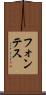 フォンテス Scroll