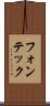 フォンテック Scroll