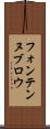 フォンテンヌブロウ Scroll