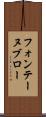 フォンテーヌブロー Scroll