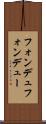 フォンデュ Scroll