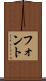 フォント Scroll