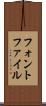 フォント・ファイル Scroll
