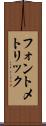 フォント・メトリック Scroll