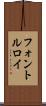 フォントルロイ Scroll