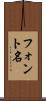 フォント名 Scroll