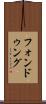フォンドゥング Scroll