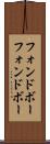 フォンドボー Scroll