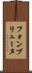 フォンブリューヌ Scroll