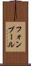 フォンブール Scroll