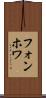フォンホワ Scroll