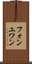 フォンユワン Scroll