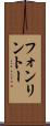 フォンリントー Scroll