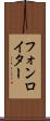 フォンロイター Scroll
