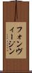 フォンヴィージン Scroll