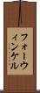 フォーウィンケル Scroll
