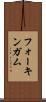 フォーキンガム Scroll