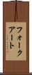 フォークアート Scroll