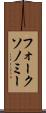 フォークソノミー Scroll