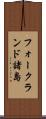 フォークランド諸島 Scroll