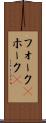 フォーク(P) Scroll