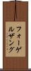 フォーゲルザング Scroll