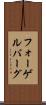 フォーゲルバーグ Scroll