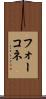 フォーコネ Scroll