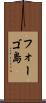 フォーゴ島 Scroll