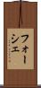 フォーシェ Scroll