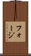 フォージ Scroll