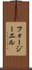 フォージーエル Scroll