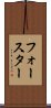 フォースター Scroll