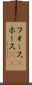 フォース(P) Scroll